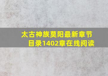 太古神族莫阳最新章节目录1402章在线阅读