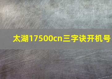 太湖17500cn三字诀开机号