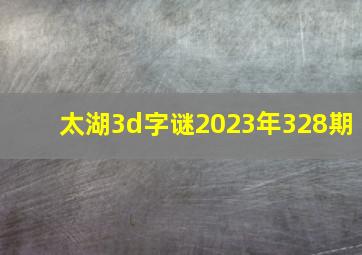 太湖3d字谜2023年328期