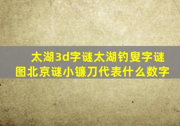 太湖3d字谜太湖钓叟字谜图北京谜小镰刀代表什么数字