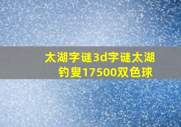 太湖字谜3d字谜太湖钓叟17500双色球