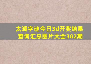 太湖字谜今日3d开奖结果查询汇总图片大全302期