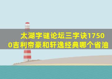 太湖字谜论坛三字诀17500吉利帝豪和轩逸经典哪个省油