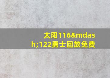 太阳116—122勇士回放免费