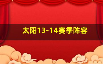 太阳13-14赛季阵容