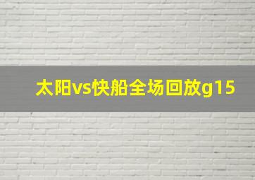 太阳vs快船全场回放g15