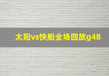 太阳vs快船全场回放g48