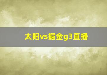 太阳vs掘金g3直播