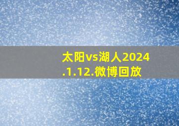 太阳vs湖人2024.1.12.微博回放