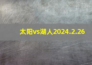 太阳vs湖人2024.2.26