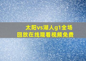 太阳vs湖人g1全场回放在线观看视频免费