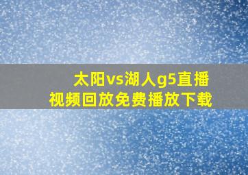 太阳vs湖人g5直播视频回放免费播放下载