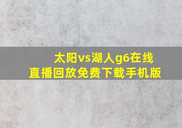 太阳vs湖人g6在线直播回放免费下载手机版