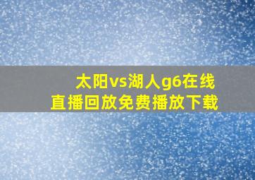 太阳vs湖人g6在线直播回放免费播放下载