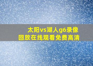 太阳vs湖人g6录像回放在线观看免费高清