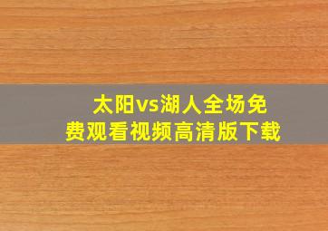 太阳vs湖人全场免费观看视频高清版下载