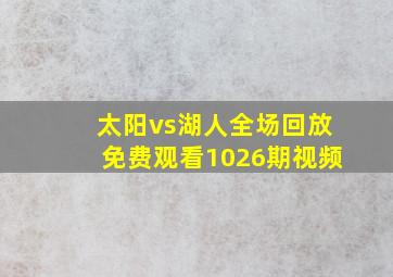 太阳vs湖人全场回放免费观看1026期视频