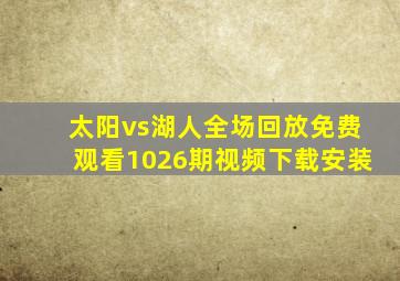 太阳vs湖人全场回放免费观看1026期视频下载安装