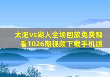 太阳vs湖人全场回放免费观看1026期视频下载手机版