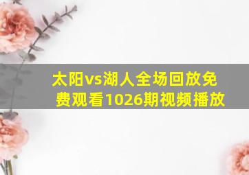 太阳vs湖人全场回放免费观看1026期视频播放