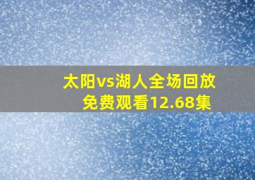 太阳vs湖人全场回放免费观看12.68集