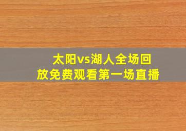 太阳vs湖人全场回放免费观看第一场直播