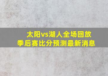 太阳vs湖人全场回放季后赛比分预测最新消息