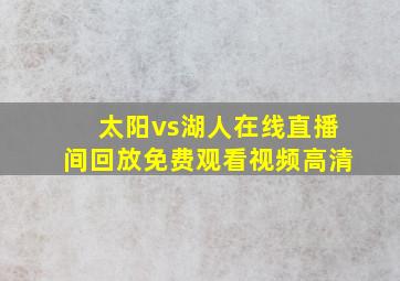 太阳vs湖人在线直播间回放免费观看视频高清