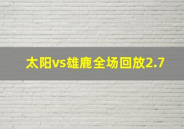 太阳vs雄鹿全场回放2.7