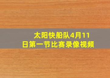 太阳快船队4月11日第一节比赛录像视频