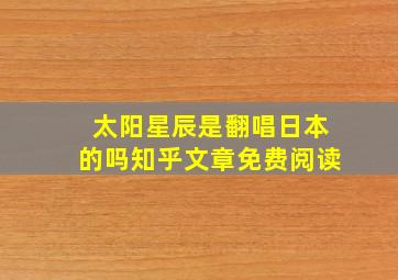 太阳星辰是翻唱日本的吗知乎文章免费阅读