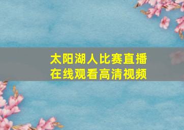 太阳湖人比赛直播在线观看高清视频