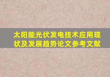 太阳能光伏发电技术应用现状及发展趋势论文参考文献