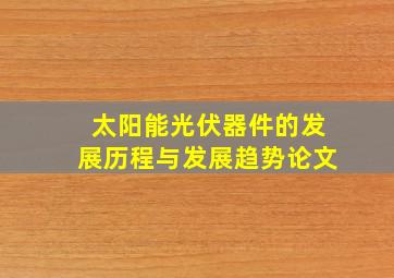 太阳能光伏器件的发展历程与发展趋势论文