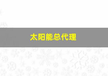 太阳能总代理