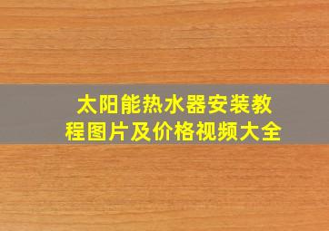 太阳能热水器安装教程图片及价格视频大全