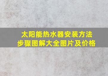 太阳能热水器安装方法步骤图解大全图片及价格