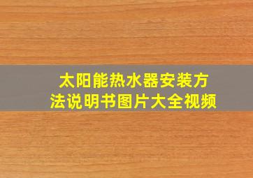 太阳能热水器安装方法说明书图片大全视频