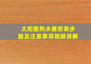 太阳能热水器安装步骤及注意事项视频讲解