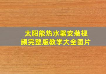 太阳能热水器安装视频完整版教学大全图片