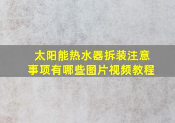 太阳能热水器拆装注意事项有哪些图片视频教程