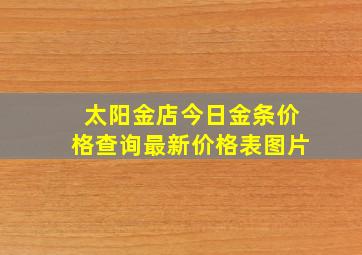 太阳金店今日金条价格查询最新价格表图片