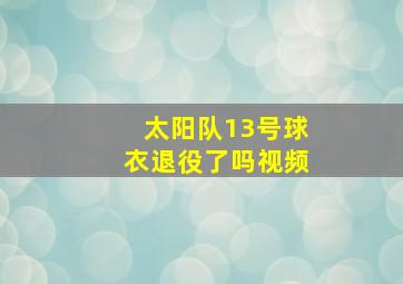 太阳队13号球衣退役了吗视频