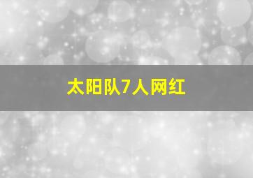 太阳队7人网红