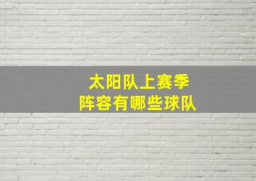 太阳队上赛季阵容有哪些球队