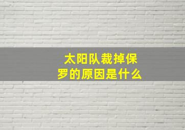 太阳队裁掉保罗的原因是什么