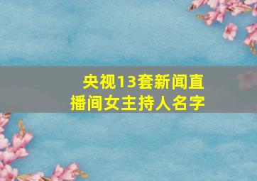 央视13套新闻直播间女主持人名字