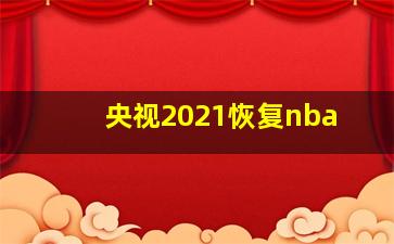 央视2021恢复nba