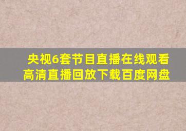 央视6套节目直播在线观看高清直播回放下载百度网盘