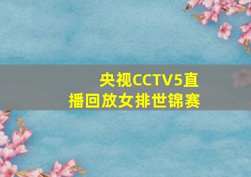 央视CCTV5直播回放女排世锦赛